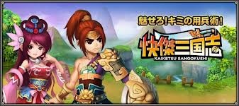 ブラウザゲーム『快傑三国志 』