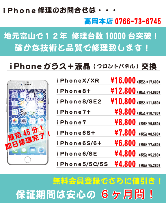 iPhoneフロントパネル修理価格