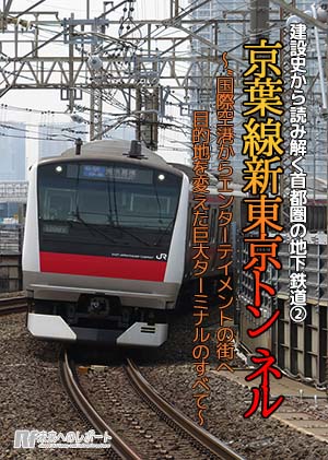 京葉線新東京トンネル表紙